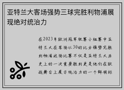 亚特兰大客场强势三球完胜利物浦展现绝对统治力 亚特兰大客场强势三球完胜利物浦展现绝对统治力