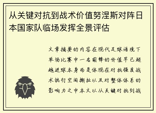 从关键对抗到战术价值努涅斯对阵日本国家队临场发挥全景评估