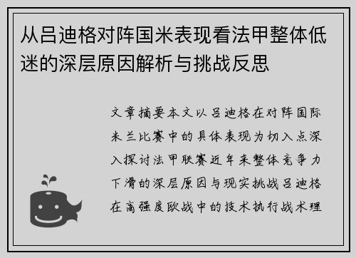 从吕迪格对阵国米表现看法甲整体低迷的深层原因解析与挑战反思