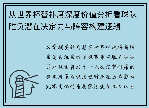 从世界杯替补席深度价值分析看球队胜负潜在决定力与阵容构建逻辑 从世界杯替补席深度价值分析看球队胜负潜在决定力与阵容构建逻辑