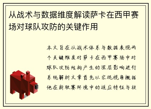 从战术与数据维度解读萨卡在西甲赛场对球队攻防的关键作用