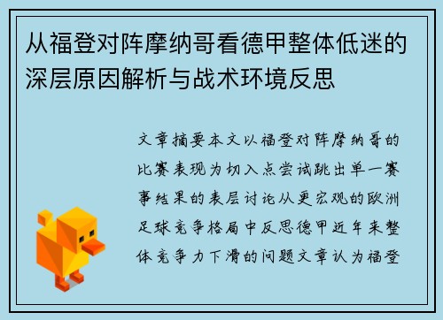 从福登对阵摩纳哥看德甲整体低迷的深层原因解析与战术环境反思 从福登对阵摩纳哥看德甲整体低迷的深层原因解析与战术环境反思