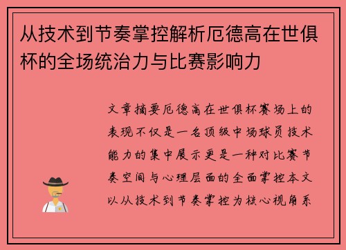 从技术到节奏掌控解析厄德高在世俱杯的全场统治力与比赛影响力