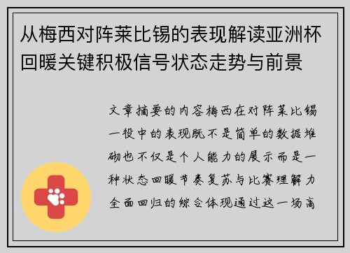 从梅西对阵莱比锡的表现解读亚洲杯回暖关键积极信号状态走势与前景 从梅西对阵莱比锡的表现解读亚洲杯回暖关键积极信号状态走势与前景