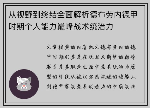 从视野到终结全面解析德布劳内德甲时期个人能力巅峰战术统治力 从视野到终结全面解析德布劳内德甲时期个人能力巅峰战术统治力