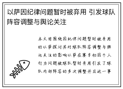 以萨因纪律问题暂时被弃用 引发球队阵容调整与舆论关注 以萨因纪律问题暂时被弃用 引发球队阵容调整与舆论关注