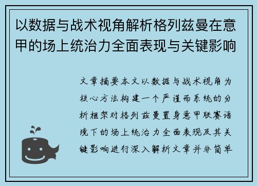 以数据与战术视角解析格列兹曼在意甲的场上统治力全面表现与关键影响