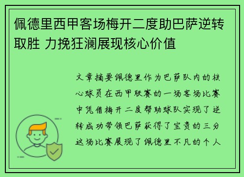 佩德里西甲客场梅开二度助巴萨逆转取胜 力挽狂澜展现核心价值