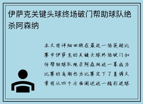伊萨克关键头球终场破门帮助球队绝杀阿森纳 伊萨克关键头球终场破门帮助球队绝杀阿森纳