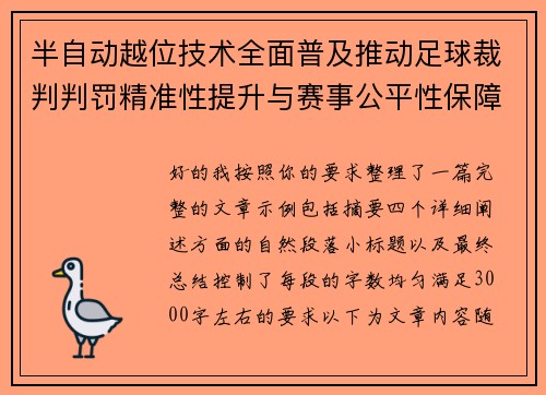 半自动越位技术全面普及推动足球裁判判罚精准性提升与赛事公平性保障 半自动越位技术全面普及推动足球裁判判罚精准性提升与赛事公平性保障