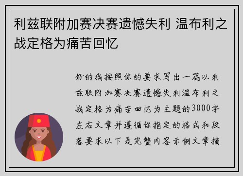 利兹联附加赛决赛遗憾失利 温布利之战定格为痛苦回忆 利兹联附加赛决赛遗憾失利 温布利之战定格为痛苦回忆