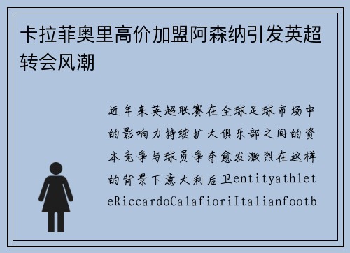 卡拉菲奥里高价加盟阿森纳引发英超转会风潮 卡拉菲奥里高价加盟阿森纳引发英超转会风潮