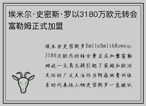 埃米尔·史密斯·罗以3180万欧元转会富勒姆正式加盟