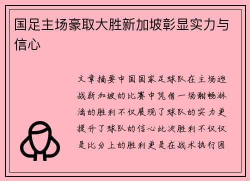 国足主场豪取大胜新加坡彰显实力与信心 国足主场豪取大胜新加坡彰显实力与信心