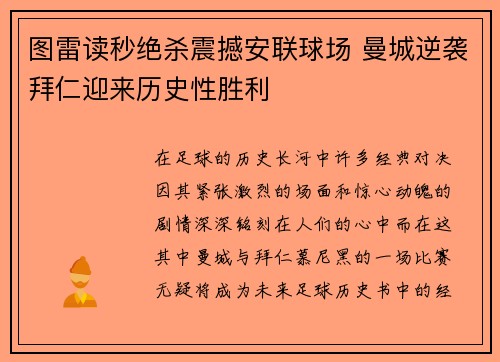 图雷读秒绝杀震撼安联球场 曼城逆袭拜仁迎来历史性胜利