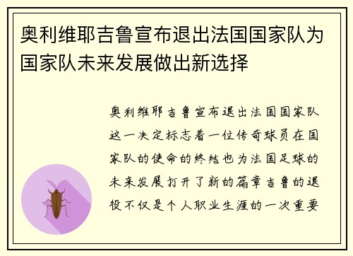 奥利维耶吉鲁宣布退出法国国家队为国家队未来发展做出新选择