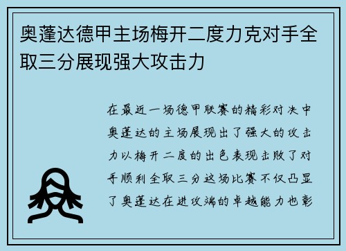 奥蓬达德甲主场梅开二度力克对手全取三分展现强大攻击力 奥蓬达德甲主场梅开二度力克对手全取三分展现强大攻击力