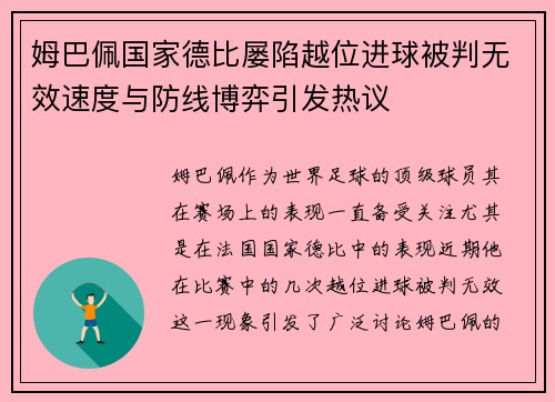 姆巴佩国家德比屡陷越位进球被判无效速度与防线博弈引发热议 姆巴佩国家德比屡陷越位进球被判无效速度与防线博弈引发热议