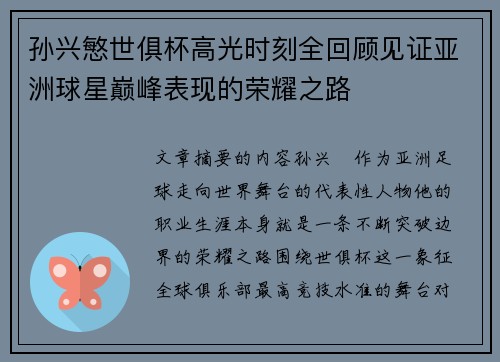 孙兴慜世俱杯高光时刻全回顾见证亚洲球星巅峰表现的荣耀之路