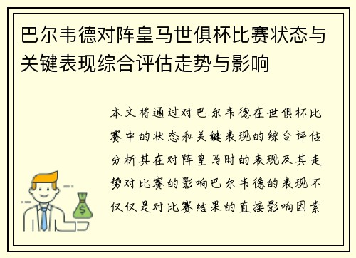 巴尔韦德对阵皇马世俱杯比赛状态与关键表现综合评估走势与影响 巴尔韦德对阵皇马世俱杯比赛状态与关键表现综合评估走势与影响