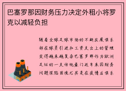 巴塞罗那因财务压力决定外租小将罗克以减轻负担 巴塞罗那因财务压力决定外租小将罗克以减轻负担