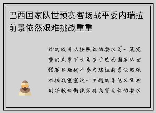 巴西国家队世预赛客场战平委内瑞拉前景依然艰难挑战重重
