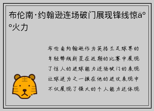 布伦南·约翰逊连场破门展现锋线惊人火力