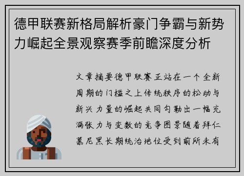 德甲联赛新格局解析豪门争霸与新势力崛起全景观察赛季前瞻深度分析