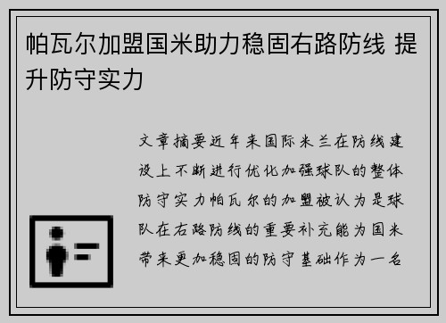 帕瓦尔加盟国米助力稳固右路防线 提升防守实力