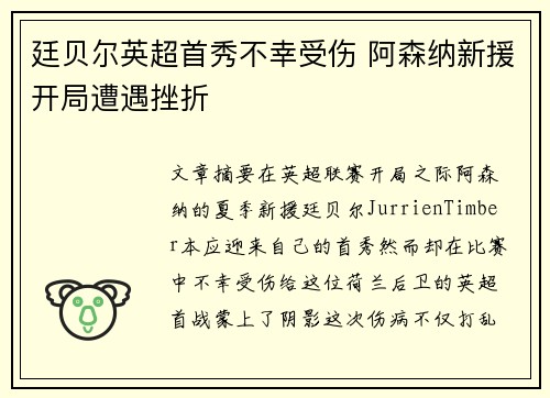 廷贝尔英超首秀不幸受伤 阿森纳新援开局遭遇挫折