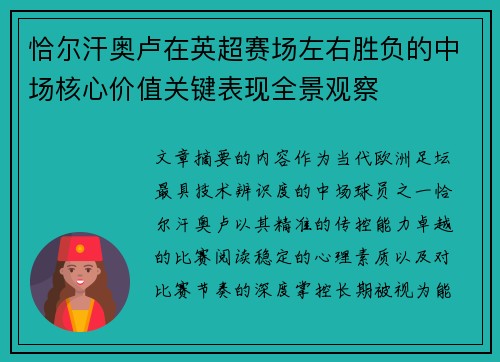 恰尔汗奥卢在英超赛场左右胜负的中场核心价值关键表现全景观察