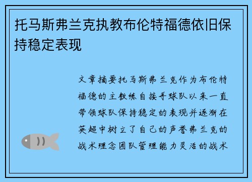 托马斯弗兰克执教布伦特福德依旧保持稳定表现 托马斯弗兰克执教布伦特福德依旧保持稳定表现
