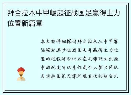 拜合拉木中甲崛起征战国足赢得主力位置新篇章 拜合拉木中甲崛起征战国足赢得主力位置新篇章