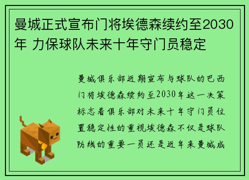 曼城正式宣布门将埃德森续约至2030年 力保球队未来十年守门员稳定