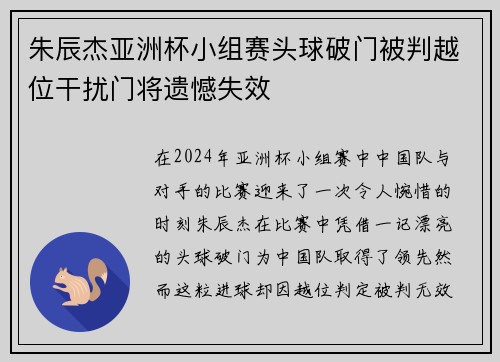 朱辰杰亚洲杯小组赛头球破门被判越位干扰门将遗憾失效 朱辰杰亚洲杯小组赛头球破门被判越位干扰门将遗憾失效