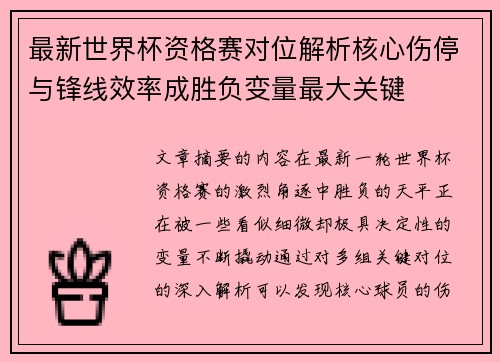 最新世界杯资格赛对位解析核心伤停与锋线效率成胜负变量最大关键 最新世界杯资格赛对位解析核心伤停与锋线效率成胜负变量最大关键