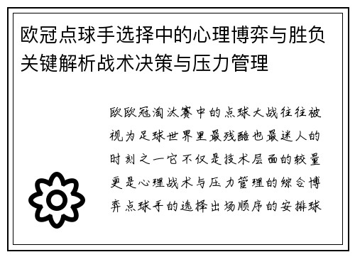 欧冠点球手选择中的心理博弈与胜负关键解析战术决策与压力管理 欧冠点球手选择中的心理博弈与胜负关键解析战术决策与压力管理