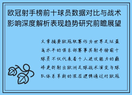欧冠射手榜前十球员数据对比与战术影响深度解析表现趋势研究前瞻展望 欧冠射手榜前十球员数据对比与战术影响深度解析表现趋势研究前瞻展望