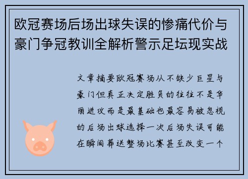 欧冠赛场后场出球失误的惨痛代价与豪门争冠教训全解析警示足坛现实战 欧冠赛场后场出球失误的惨痛代价与豪门争冠教训全解析警示足坛现实战