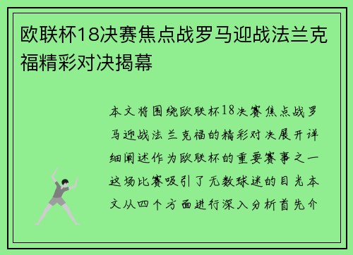 欧联杯18决赛焦点战罗马迎战法兰克福精彩对决揭幕