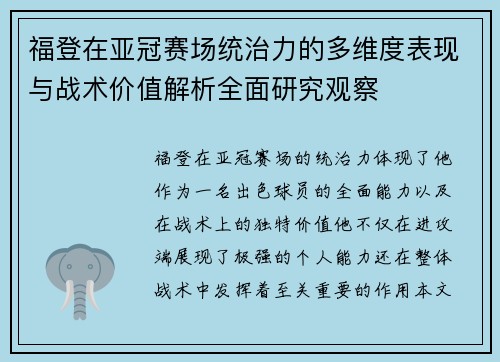 福登在亚冠赛场统治力的多维度表现与战术价值解析全面研究观察 福登在亚冠赛场统治力的多维度表现与战术价值解析全面研究观察