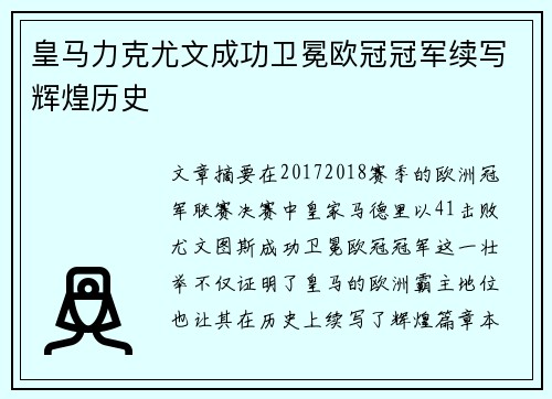 皇马力克尤文成功卫冕欧冠冠军续写辉煌历史 皇马力克尤文成功卫冕欧冠冠军续写辉煌历史