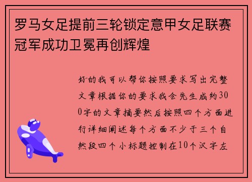 罗马女足提前三轮锁定意甲女足联赛冠军成功卫冕再创辉煌 罗马女足提前三轮锁定意甲女足联赛冠军成功卫冕再创辉煌