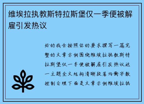 维埃拉执教斯特拉斯堡仅一季便被解雇引发热议 维埃拉执教斯特拉斯堡仅一季便被解雇引发热议
