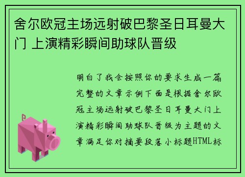 舍尔欧冠主场远射破巴黎圣日耳曼大门 上演精彩瞬间助球队晋级
