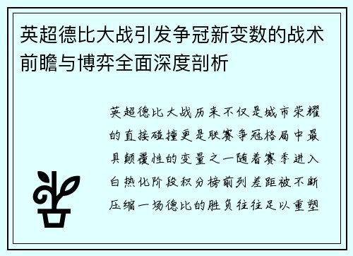 英超德比大战引发争冠新变数的战术前瞻与博弈全面深度剖析 英超德比大战引发争冠新变数的战术前瞻与博弈全面深度剖析