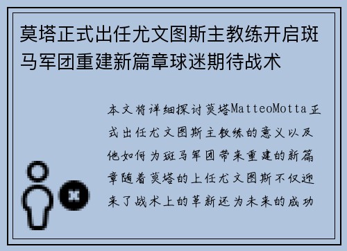 莫塔正式出任尤文图斯主教练开启斑马军团重建新篇章球迷期待战术 莫塔正式出任尤文图斯主教练开启斑马军团重建新篇章球迷期待战术