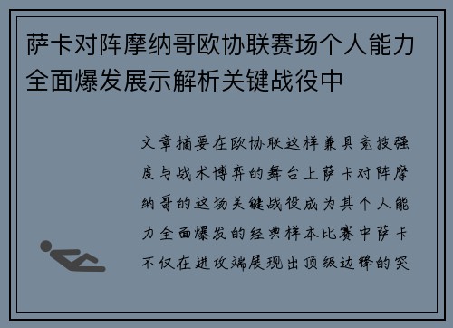 萨卡对阵摩纳哥欧协联赛场个人能力全面爆发展示解析关键战役中