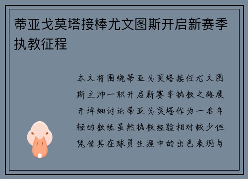 蒂亚戈莫塔接棒尤文图斯开启新赛季执教征程