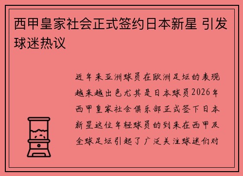 西甲皇家社会正式签约日本新星 引发球迷热议
